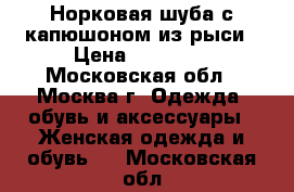 Норковая шуба с капюшоном из рыси › Цена ­ 65 000 - Московская обл., Москва г. Одежда, обувь и аксессуары » Женская одежда и обувь   . Московская обл.